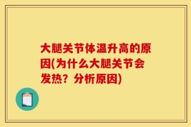 大腿关节体温升高的原因(为什么大腿关节会发热？分析原因)