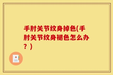 手肘关节纹身掉色(手肘关节纹身褪色怎么办？)