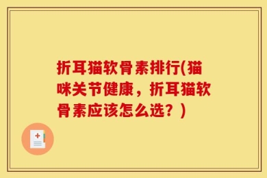 折耳猫软骨素排行(猫咪关节健康，折耳猫软骨素应该怎么选？)
