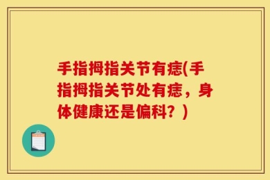 手指拇指关节有痣(手指拇指关节处有痣，身体健康还是偏科？)