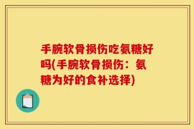 手腕软骨损伤吃氨糖好吗(手腕软骨损伤：氨糖为好的食补选择)