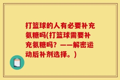 打篮球的人有必要补充氨糖吗(打篮球需要补充氨糖吗？——解密运动后补剂选择。)