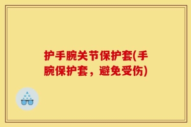 护手腕关节保护套(手腕保护套，避免受伤)