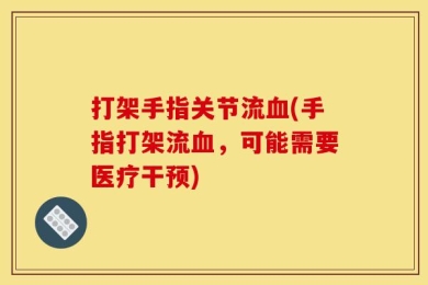 打架手指关节流血(手指打架流血，可能需要医疗干预)