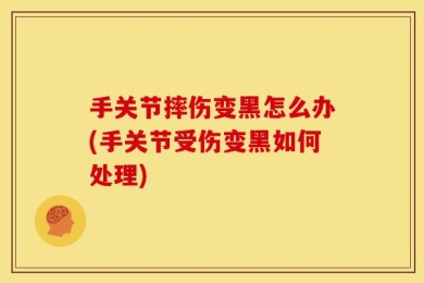 手关节摔伤变黑怎么办(手关节受伤变黑如何处理)