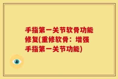 手指第一关节软骨功能修复(重修软骨：增强手指第一关节功能)