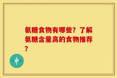 氨糖食物有哪些？了解氨糖含量高的食物推荐？