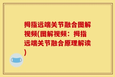 拇指远端关节融合图解视频(图解视频：拇指远端关节融合原理解读)