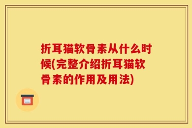 折耳猫软骨素从什么时候(完整介绍折耳猫软骨素的作用及用法)