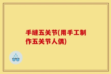 手缝五关节(用手工制作五关节人偶)