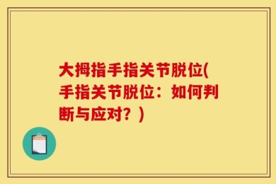 大拇指手指关节脱位(手指关节脱位：如何判断与应对？)
