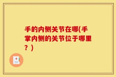 手的内侧关节在哪(手掌内侧的关节位于哪里？)