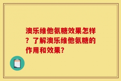 澳乐维他氨糖效果怎样？了解澳乐维他氨糖的作用和效果？