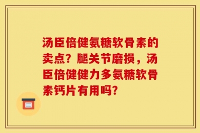 汤臣倍健氨糖软骨素的卖点？腿关节磨损，汤臣倍健健力多氨糖软骨素钙片有用吗？