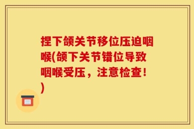 捏下颌关节移位压迫咽喉(颌下关节错位导致咽喉受压，注意检查！)