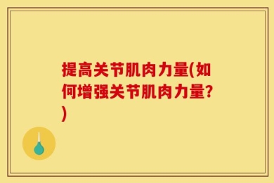 提高关节肌肉力量(如何增强关节肌肉力量？)