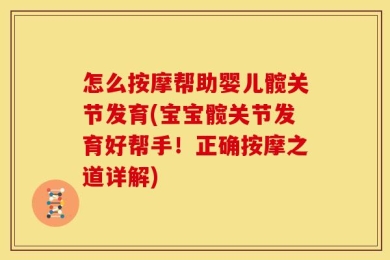 怎么按摩帮助婴儿髋关节发育(宝宝髋关节发育好帮手！正确按摩之道详解)