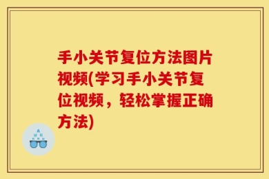 手小关节复位方法图片视频(学习手小关节复位视频，轻松掌握正确方法)