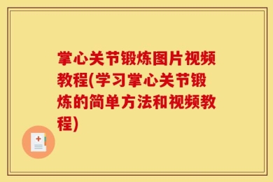掌心关节锻炼图片视频教程(学习掌心关节锻炼的简单方法和视频教程)