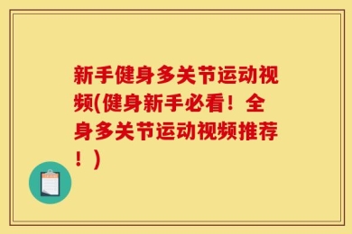 新手健身多关节运动视频(健身新手必看！全身多关节运动视频推荐！)