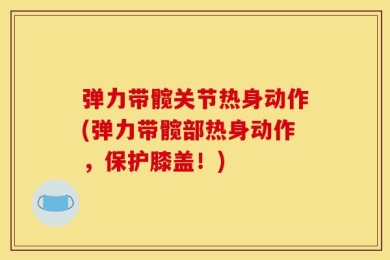 弹力带髋关节热身动作(弹力带髋部热身动作，保护膝盖！)
