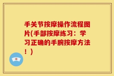 手关节按摩操作流程图片(手部按摩练习：学习正确的手腕按摩方法！)