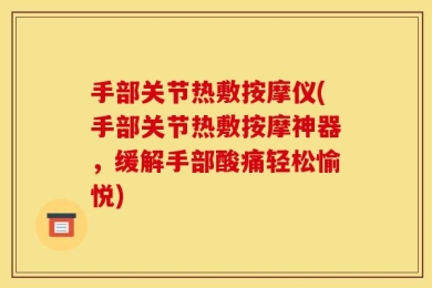 手部关节热敷按摩仪(手部关节热敷按摩神器，缓解手部酸痛轻松愉悦)