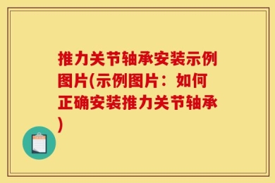 推力关节轴承安装示例图片(示例图片：如何正确安装推力关节轴承)