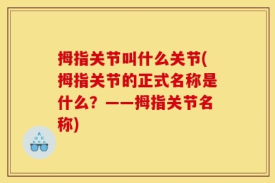 拇指关节叫什么关节(拇指关节的正式名称是什么？——拇指关节名称)