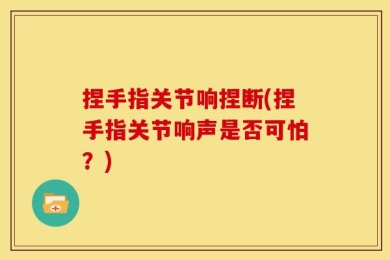 捏手指关节响捏断(捏手指关节响声是否可怕？)