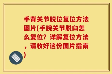 手背关节脱位复位方法图片(手腕关节脱臼怎么复位？详解复位方法，请收好这份图片指南)