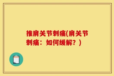 推肩关节刺痛(肩关节刺痛：如何缓解？)
