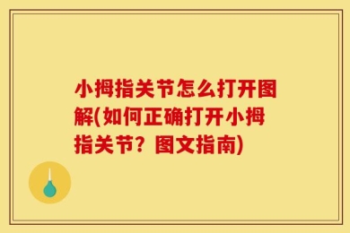 小拇指关节怎么打开图解(如何正确打开小拇指关节？图文指南)