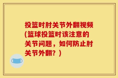 投篮时肘关节外翻视频(篮球投篮时该注意的关节问题，如何防止肘关节外翻？)