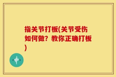 指关节打板(关节受伤如何做？教你正确打板)