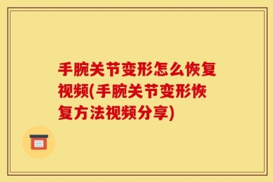 手腕关节变形怎么恢复视频(手腕关节变形恢复方法视频分享)