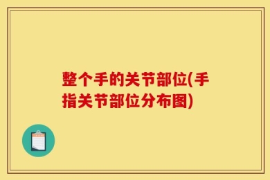 整个手的关节部位(手指关节部位分布图)
