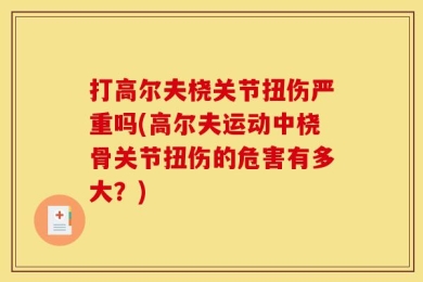 打高尔夫桡关节扭伤严重吗(高尔夫运动中桡骨关节扭伤的危害有多大？)