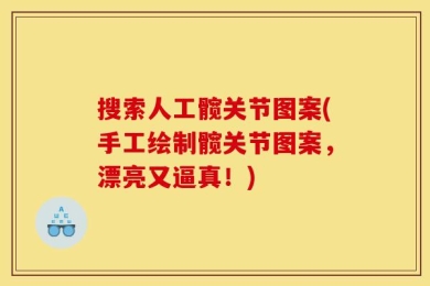 搜索人工髋关节图案(手工绘制髋关节图案，漂亮又逼真！)