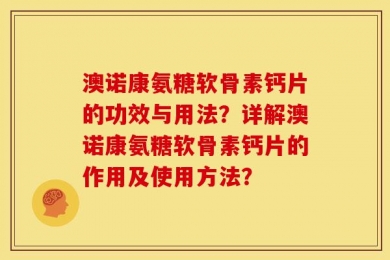 澳诺康氨糖软骨素钙片的功效与用法？详解澳诺康氨糖软骨素钙片的作用及使用方法？