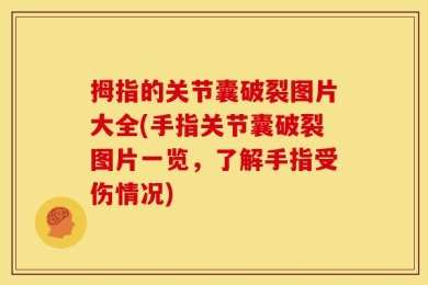 拇指的关节囊破裂图片大全(手指关节囊破裂图片一览，了解手指受伤情况)