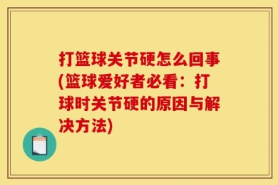 打篮球关节硬怎么回事(篮球爱好者必看：打球时关节硬的原因与解决方法)