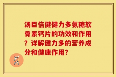 汤臣倍健健力多氨糖软骨素钙片的功效和作用？详解健力多的营养成分和健康作用？