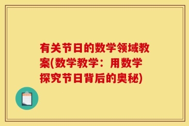 有关节日的数学领域教案(数学教学：用数学探究节日背后的奥秘)