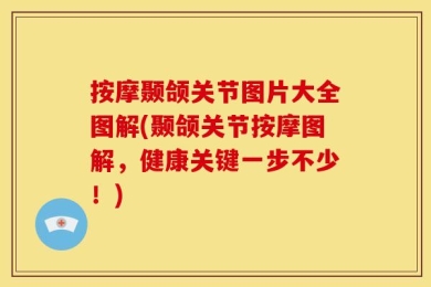 按摩颞颌关节图片大全图解(颞颌关节按摩图解，健康关键一步不少！)