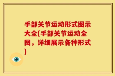 手部关节运动形式图示大全(手部关节运动全图，详细展示各种形式)