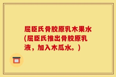 屈臣氏骨胶原乳木果水(屈臣氏推出骨胶原乳液，加入木瓜水。)