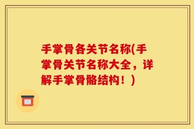 手掌骨各关节名称(手掌骨关节名称大全，详解手掌骨骼结构！)