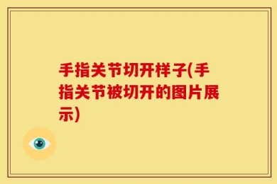 手指关节切开样子(手指关节被切开的图片展示)