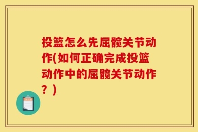 投篮怎么先屈髋关节动作(如何正确完成投篮动作中的屈髋关节动作？)